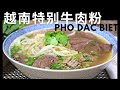 越南特別牛肉粉. Pho Dac Biet. Vietnamese Pho. Vietnamese Noodle Soup