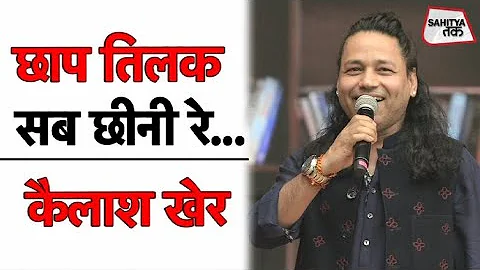 छाप तिलक सब छीनी, मोसे नैना मिलायके | Kailash Kher | Sufi Song | Sahitya Tak