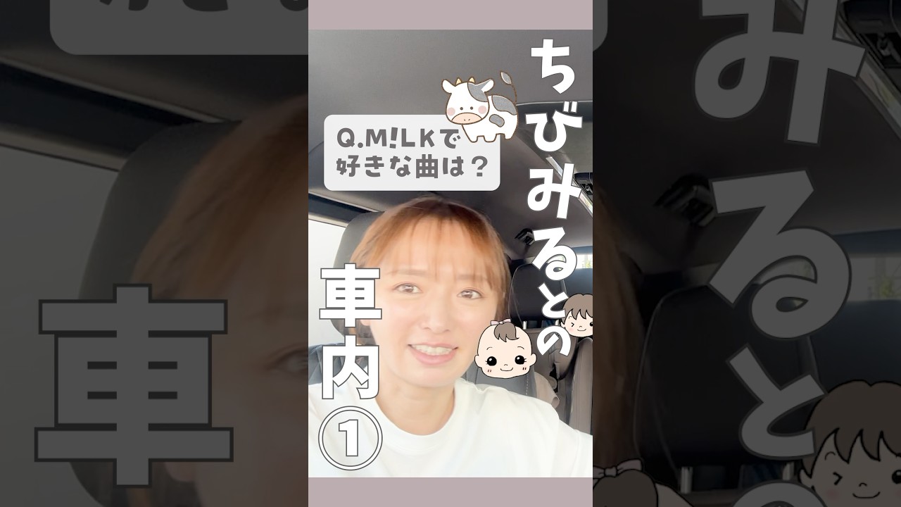M!LKの好きな曲は？【ちびみるとの車内①】