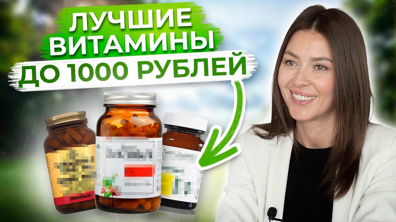 ЗОЖ – ЭТО НЕДОРОГО! / Самые ВАЖНЫЕ и ДЕШЕВЫЕ витамины до 1000 рублей