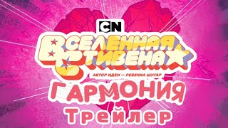 Гармония | Трейлер | Вселенная Стивена | Wps