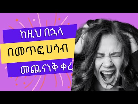 ቪዲዮ: ከመጥፎ ባህሪ በኋላ እንዴት ይቅርታ መጠየቅ እንደሚቻል - 13 ደረጃዎች