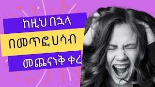 መጥፎ እና አሉታዊ ሀሳቦችን ማስቆሚያ 8 ምርጥ መንገዶች/ 8 best ways of avoiding negative and bad thoughts in life