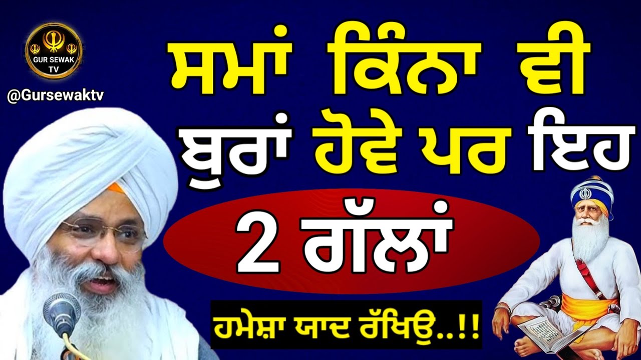 ਸਮਾ ਕਿੰਨਾ ਵੀ ਬੁਰਾ ਹੋਵੇ ਪਰ ਇਹ 2 ਗੱਲਾ ਹਮੇਸ਼ਾ ਯਾਦ ਰੱਖਿਉ || Dhan Dhan baba deep singh ji || Gursewak Tv