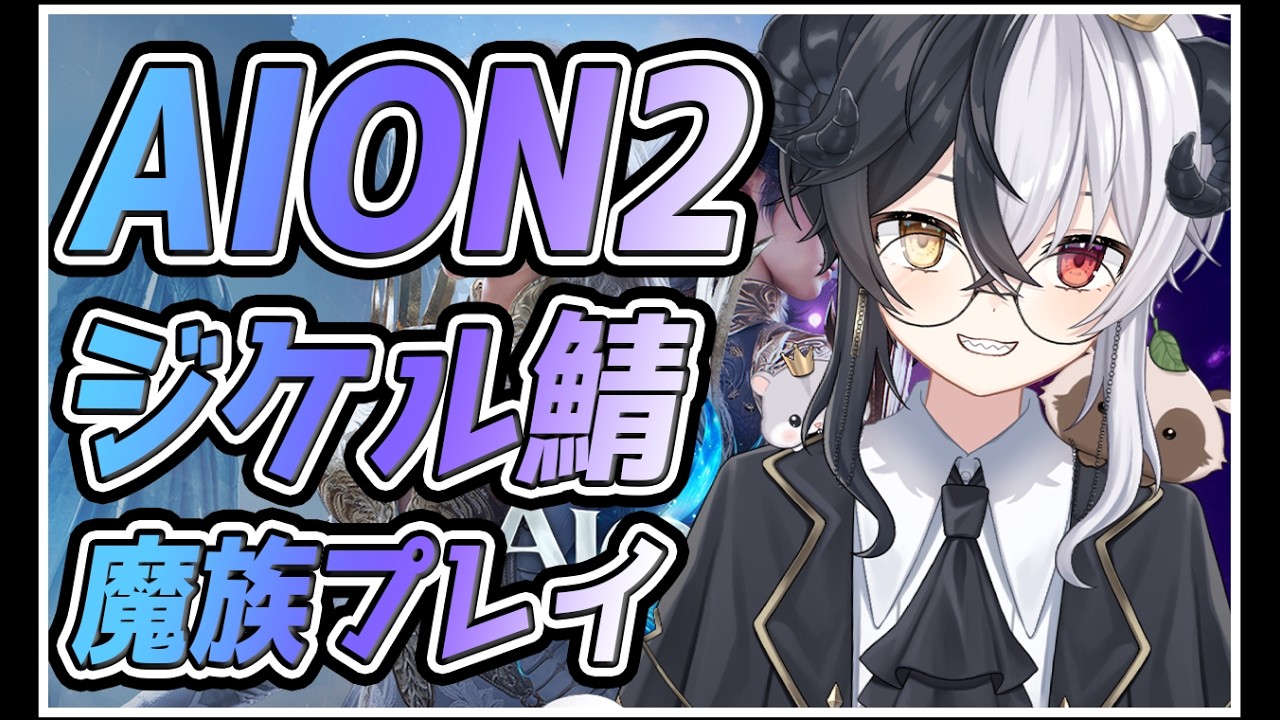 【AION2:ジケル鯖】【IL2500↑】バカ走り魔族チャンター part21【式歌べリア/Vtuber】「レギオンメンバーも募集中」