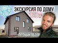 Дом 120 кв.м в полтора этажа на блоках ФБС в Иваново | Обзор