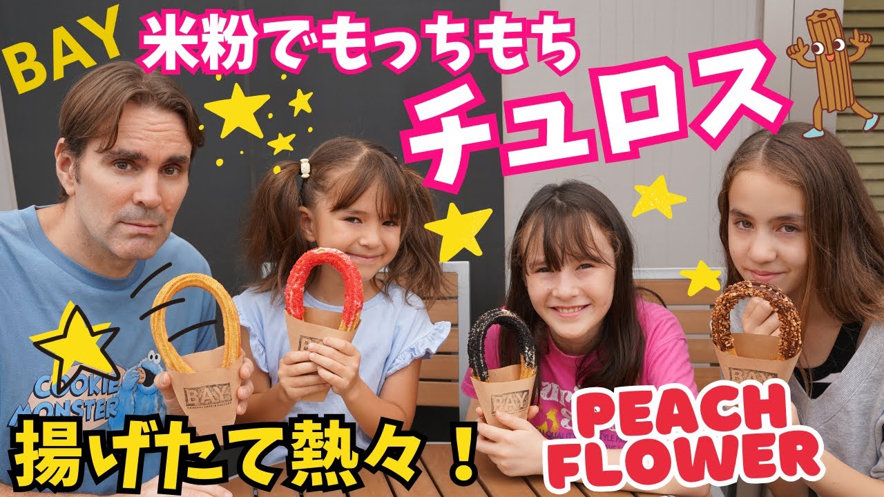 もちもち食感がやばい!米粉で作るグルテンフリーチュロス【BAY】ピーチフラワー