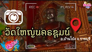 สตาร์สาธุ ep.3 - วัดใหญ่นครชุมน์ ต.นครชุมน์ อ.บ้านโป่ง จ.ราชบุรี