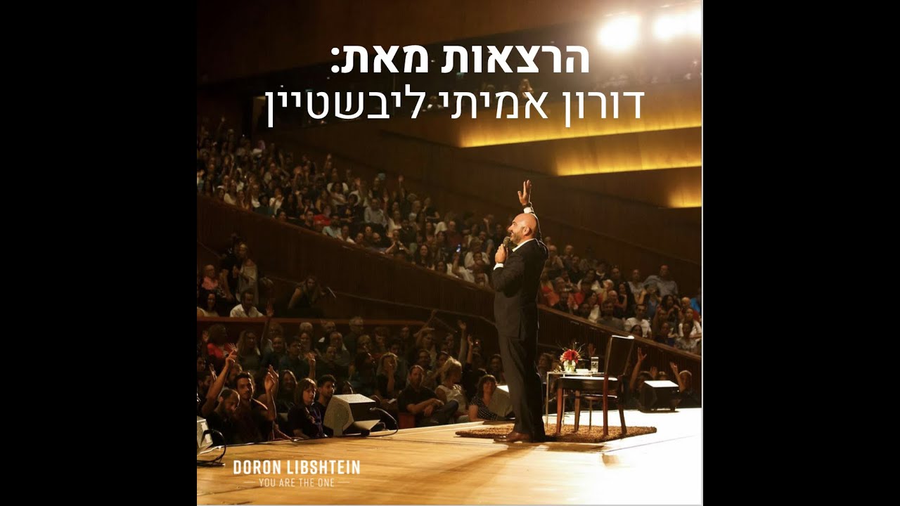 דורון אמיתי ליבשטיין You Are The One