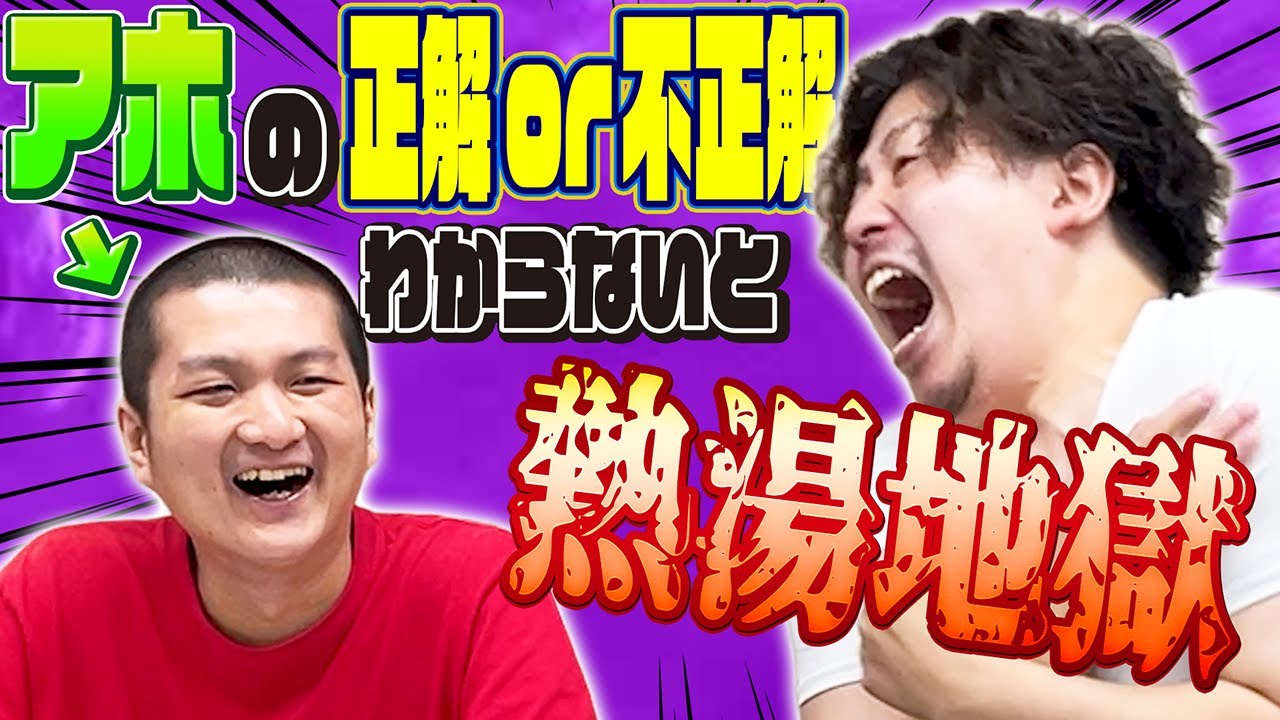 【親友？】アホの正解不正解を見抜けなかったら即熱湯クイズ！