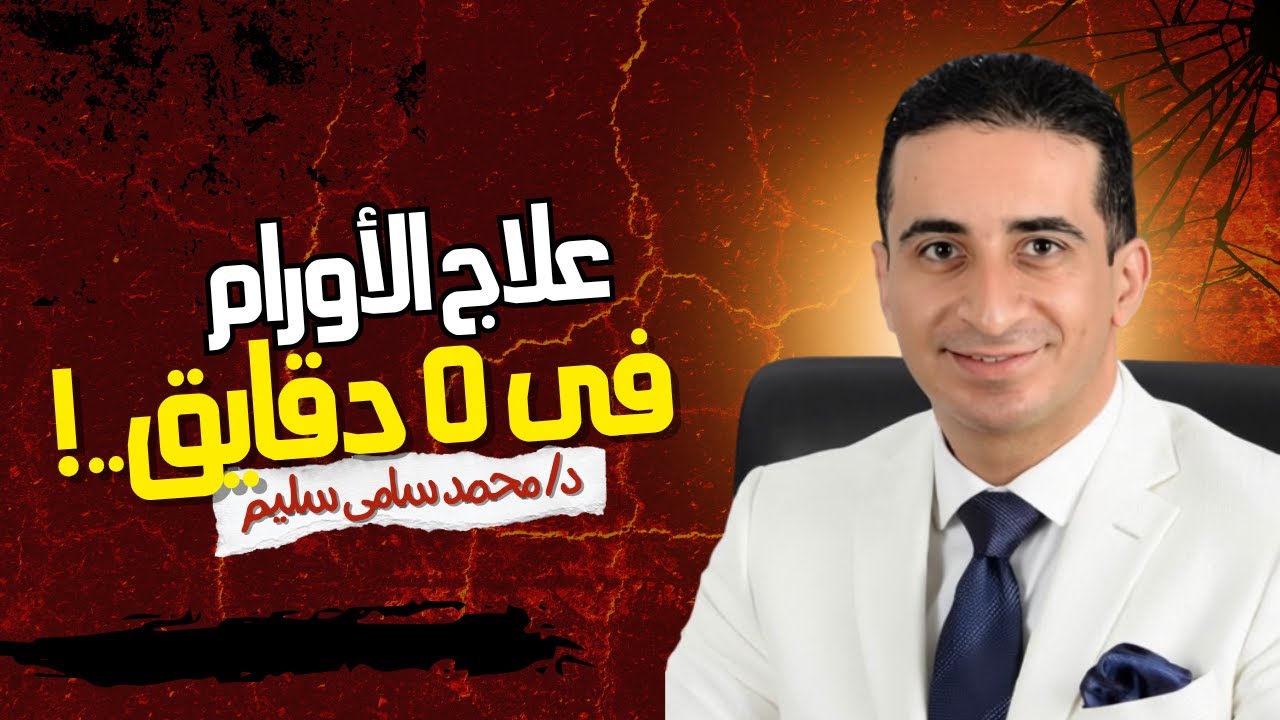 خطة علاج السرطان - افهمها في ٥ دقائق