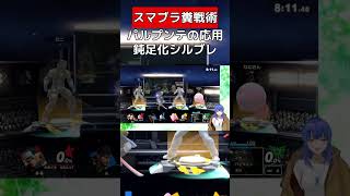 スロー状態でシルブレが確定する【スマブラSP】#vtuber #スマブラsp #テリー