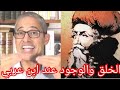 الخلق والوجود عند الشيخ الأكبر محيي الدين بن عربي الخلق والوجود عند الشيخ الأكبر محيي الدين بن عربي