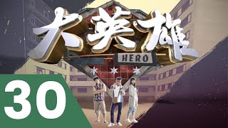 Hero 大英雄 Ep 30