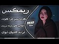 اغاني عراقية حماسية تريند ريمكس كوردي كرمانجي هرا كوله ريمكس 2026     ترند