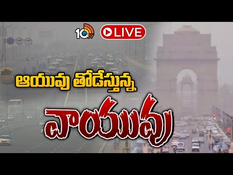 LIVE | Special Focus On India Air Pollution | వాయు కాలుష్యానికి అడ్డుకట్ట వేయడం ఎలా? | 10TV - 10TVNEWSTELUGU