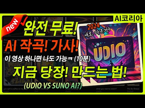 SUNO AI(X) 새로운 AI 음악 노래 서비스?! 지금 완전 무료! 이 영상 보고 만드세요! (챗GPT + UDIO 생성형 AI 음원 서비스의 신흥 강자)