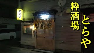 こだわりの海鮮と日本酒　黒石市　粋酒場とらや　Sea foods and sake Kuroishi-shi "toraya"