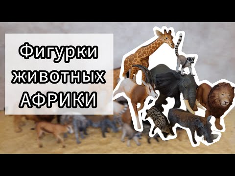 Реалистичные фигурки ЖИВОТНЫХ АФРИКИ- Collecta- Schleich- Papo- Safari Ltd- Mojo- AliExpress