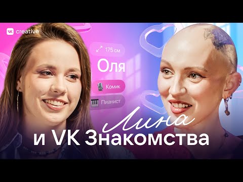Лина и VK Знакомства. Разбор Анкет. Ольга Гульчак. Лина Дианова