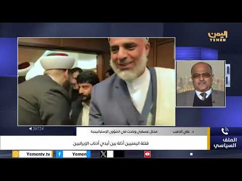 قتلة اليمنيين أذلة بين أيدي أذناب الإيرانيين