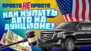 Купить авто на аукционе в США: подробности от профессионалов