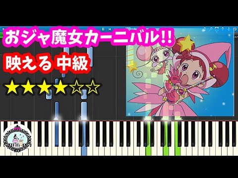 おジャ魔女カーニバル!! (中級) - アニメ「おジャ魔女どれみ」