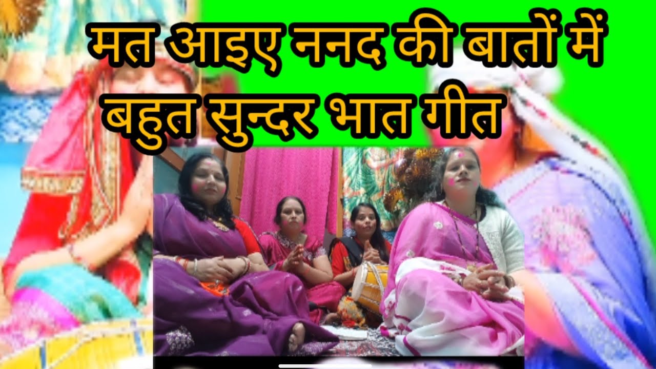 भातगीत 💥मत 💝आयो 💝ननद 💝की बातों 💝में ❤️‍🩹#dholkprmajedaargeet#khaligeet#chatpatageet