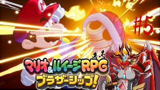 【マリオ&ルイージRPGブラザーシップ!】 火龍と兄弟の冒険譚5