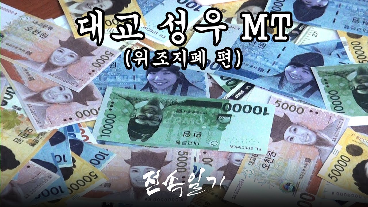 [전속일기 EP.16] 위조지폐(?)로 즐기는 온 가족 명절 게임 (대교 성우 MT 上편)