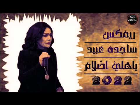 ريمكس ساجده عبيد ياهلي اضلام 2022