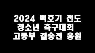 2024 백호기축구 고등부 결승전 응원 |백호기 축구|백호기 응원|제주일고 vs 오현고|제작 김상돈