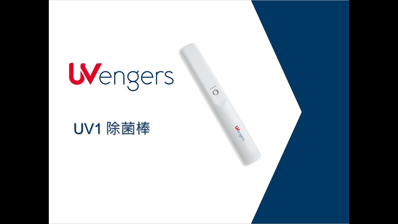 Uv1除菌棒特色 Youtube