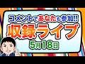 『報道 探の収録ライブ🎤』あの話題に対する世間の声は！？｜5月18日（月）19:00～ Hotch Potch【LIVE配信✍】
