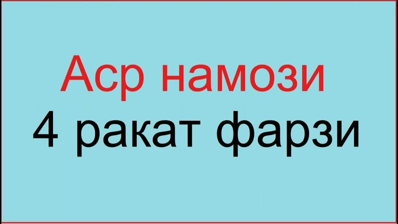 аёллар бомдод намози. аср намози тартиби. намози аср. намози аср. аёллар намози.