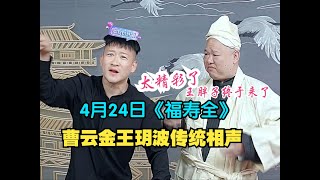 王玥波 曹云金 20240424 最新传统相声 福寿全 高清完整版 曹雲金 王玥波 最新傳統相聲 福寿全 #王玥波 #曹云金 #相声