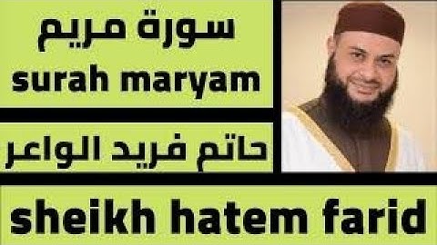 019 سورة مريم - الشيخ حاتم فريد الواعر للقراءة و الحفظ والختام المصحف في شهر رمضان