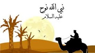 الحلقة 4 الجزء الثاني #لسيدنا_نوح_عليه_السلام #السلسلة الرمضانية تلك الرسل فضلنا بعضهم على بعض