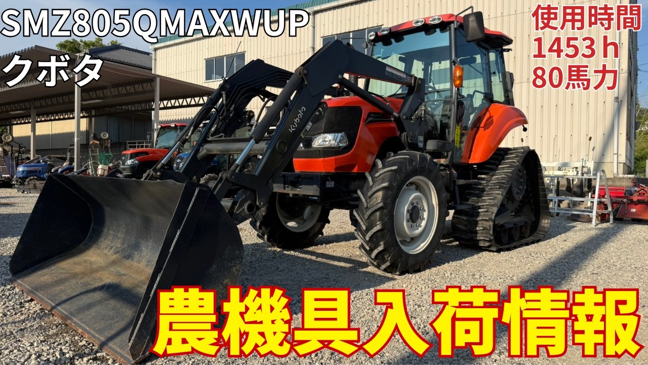 クーたん様確認用 クボタ トラクター SMZ805QMAXWUP 農機具入荷情報＆動作確認 - YouTube