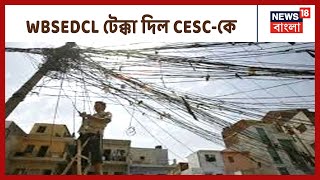 CESC-র পরিষেবাকে টেক্কা দিল রাজ্যের বিদ্যুৎ বণ্টন নিগম WBSEDCL
