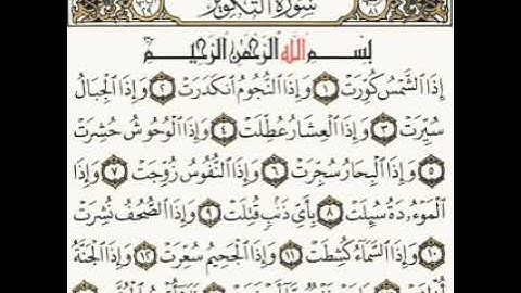 سورة التكوير بصوت القارئ خالد احمد المهري
