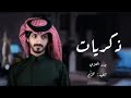 ذكــريـات كـل شــيء حـلـو بـذكـريـات مـاذبـحـنا إلا الـظـروف بـدر الـعـزي ذكـريـات بــطــيء
