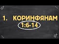 1. Коринфянам 1:6-14 -  Разбор Слова - Желноваков Дмитрий