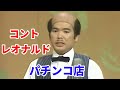 コントレオナルド　パチンコ店 店主と客