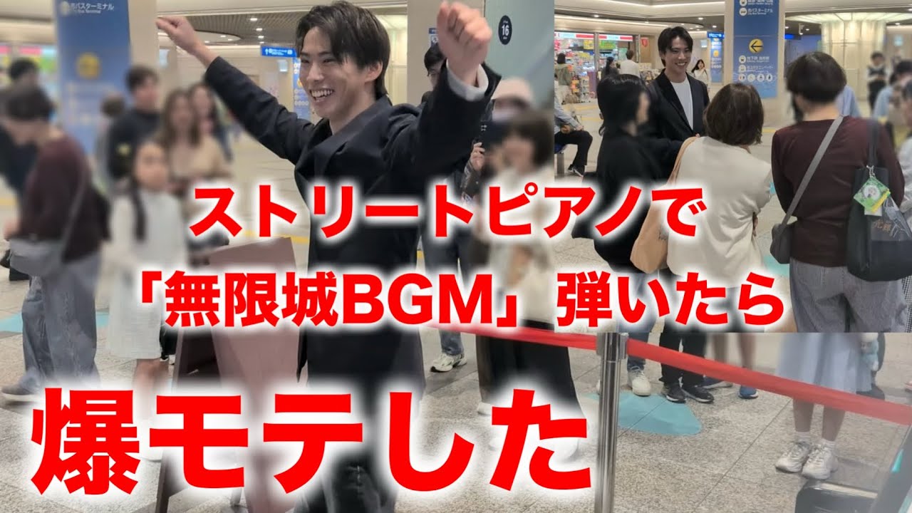【最高潮！！】ストリートピアノで「無限城落下BGM」弾いたら、爆モテした！