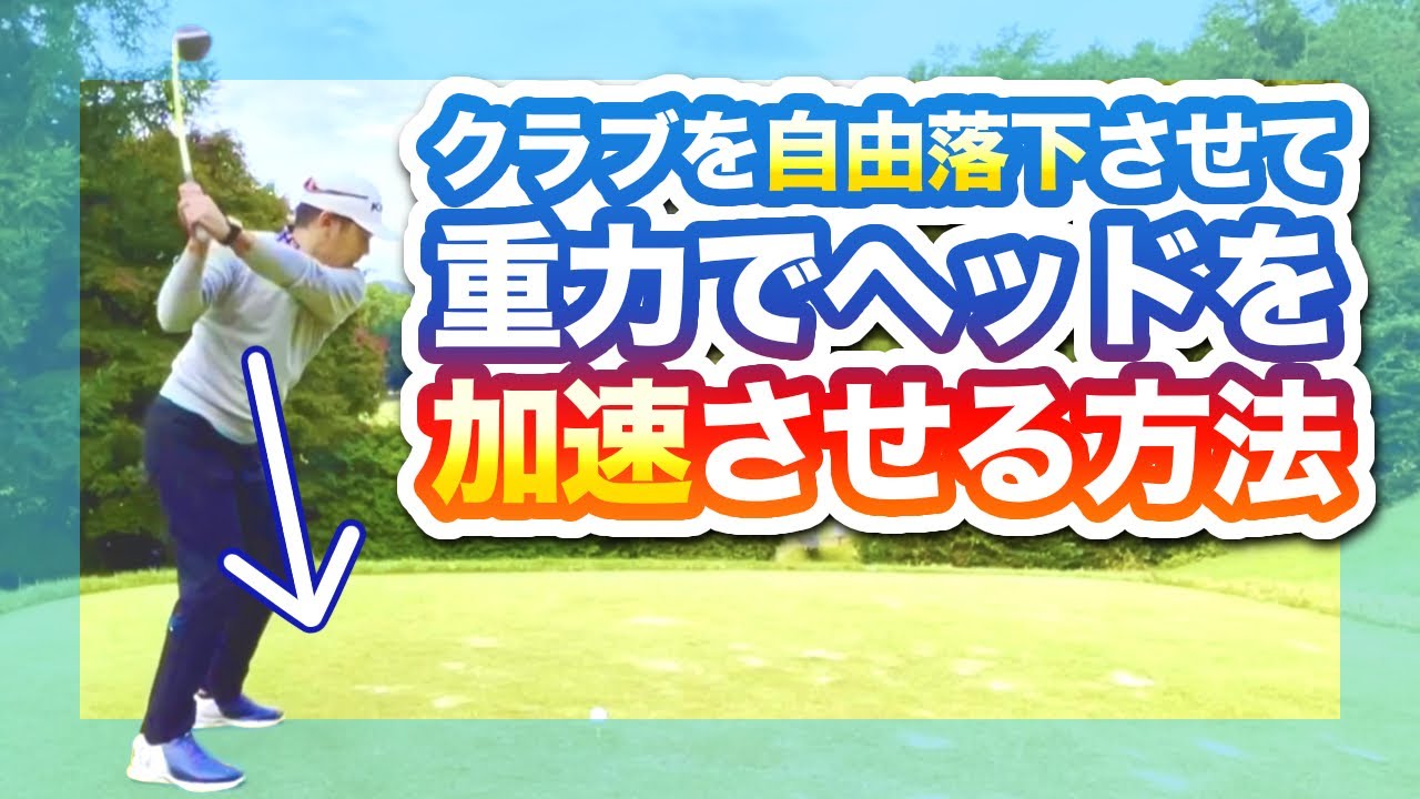 【脱力×自由落下スイング】自然とクラブを真下に落下させるためのポイント
