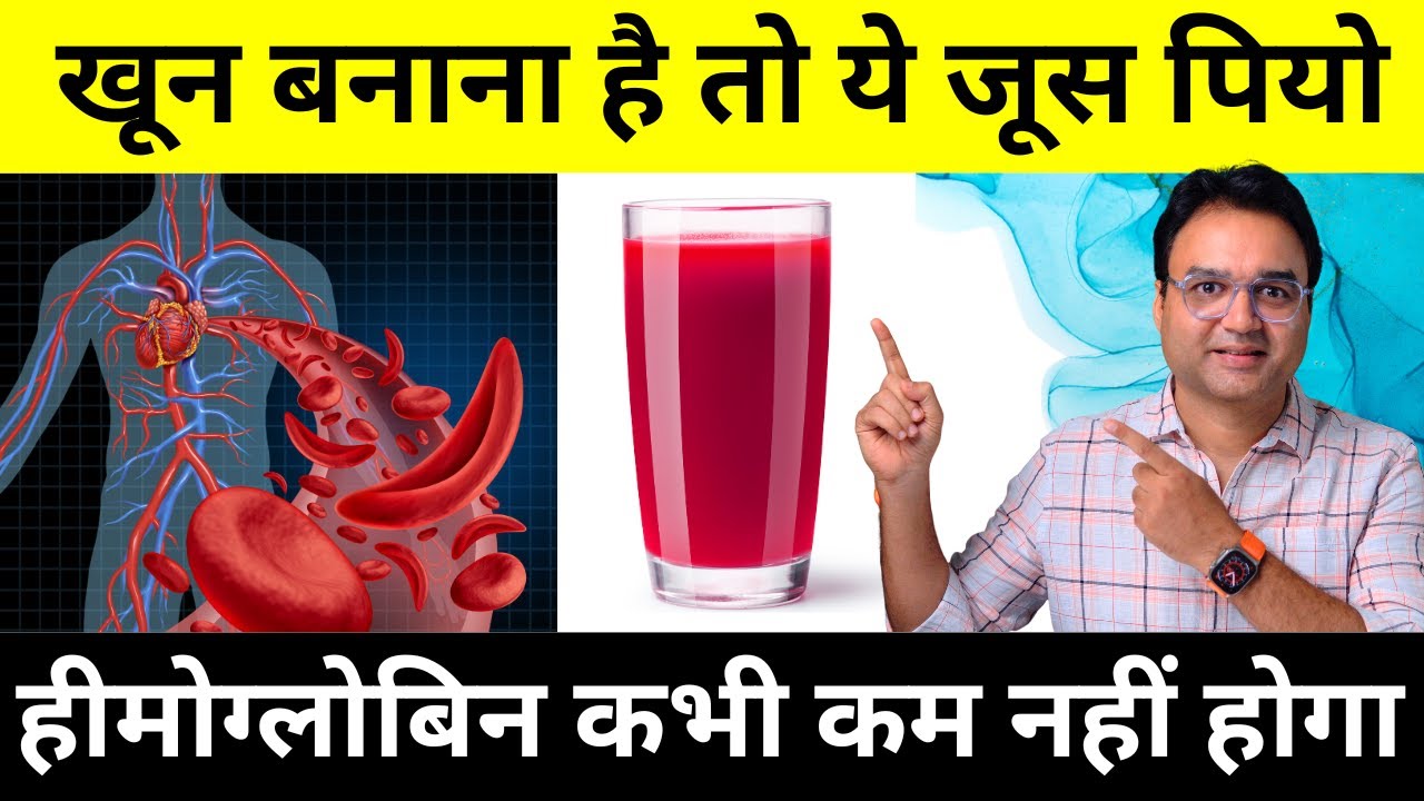 खून बनाना है तो ये जूस रोज पियो | हीमोग्लोबिन बढ़ाने का कुदरती तरीक़ा | How to Increase Hemoglobin
