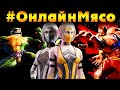 Mortal Kombat 1, Street Fighter 6, Killer Instinct, Tekken 7 - ОНЛАЙН-МЯСО  с ПОДПИСЧИКАМИ 2024