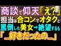【感動する話】商談に行くとかつて合コンで俺をオタクだと罵倒した美女が担当だった...俺「え?なんでここに!?」彼女「実は好きだったの…」彼女の印象がガラリと変わり…【いい話・泣ける話・朗読】