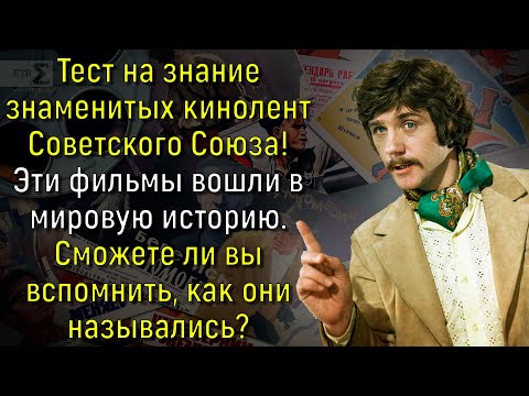 Видео: Любите Советское Кино? Тогда Попробуйте Пройти Тест На Знание Фильмов СССР На 100% | Вспоминая былое